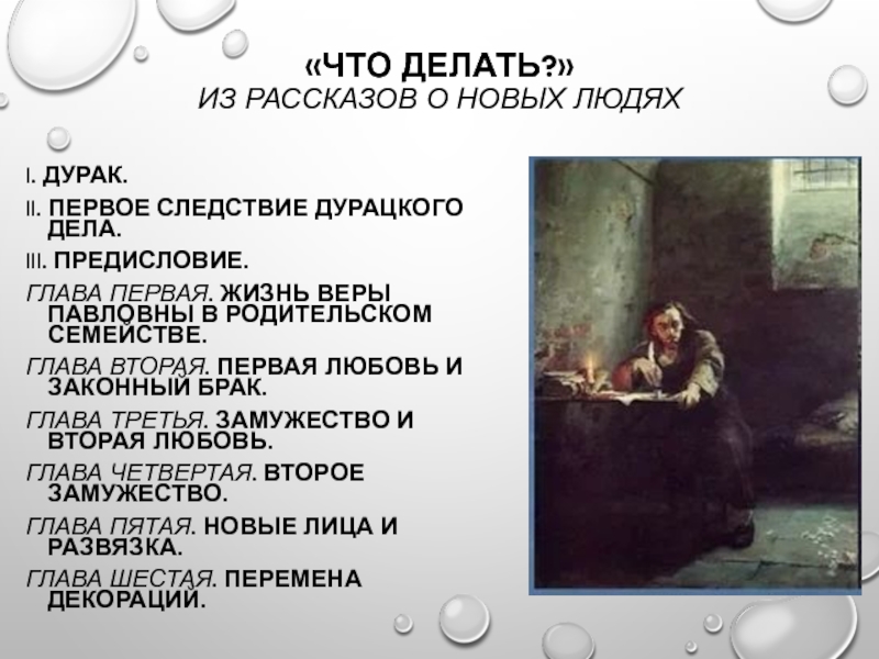 Глава 1 человек. Жизнь веры Павловны в родительском. Предисловие к рассказу о любви. Вера Павловна что делать характеристика.