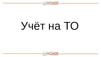 Учёт на товарном объекте