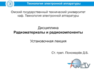 Радиоматериалы и радиокомпоненты. Установочная лекция