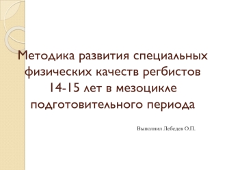 Методика развития специальных физических качеств регбистов 14-15 лет в мезоцикле подготовительного периода