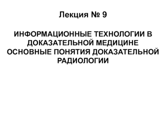 Информационные технологии в доказательной медицине. Основные понятия доказательной радиологии