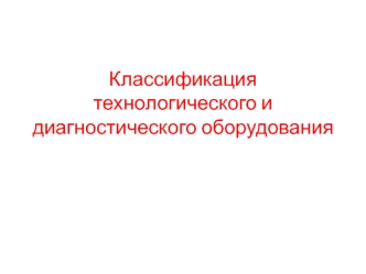 Классификация технологического и диагностического оборудования СТОА