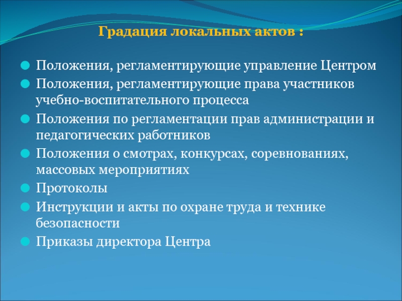 Положение о центре. - Положения, регламентирующие учебно-воспитательный процесс;. Что регламентирует положение?. Права администрации. Локальные акты для работы методиста.