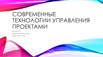 Современные технологии управления проектами