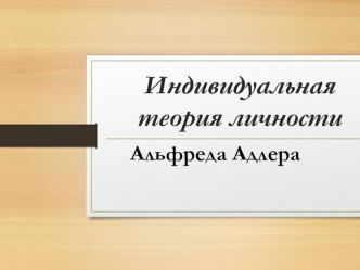 Индивидуальная теория личности Альфреда Адлера