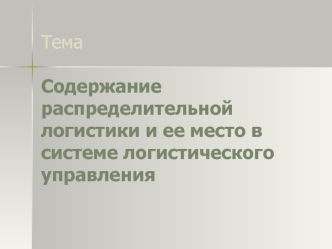 Содержание распределительной логистики и ее место в системе логистического управления