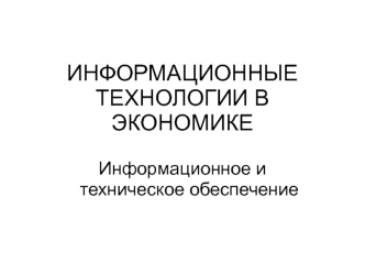 Информационные технологии в экономике. Лекция 4