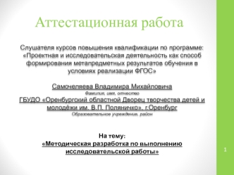 Аттестационная работа. Методическая разработка по выполнению исследовательской работы