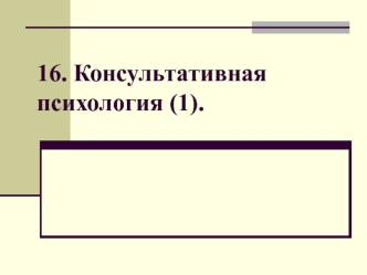 Консультативная психология (часть 1)