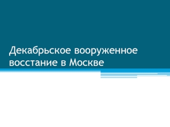 декабрьское вооруженное восстание в Москве