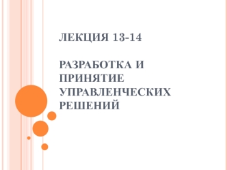 Разработка и принятие управленческих решений