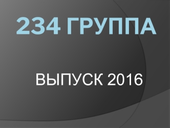 234 группа. Выпуск 2016