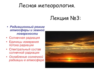 Радиационный режим атмосферы и земной поверхности