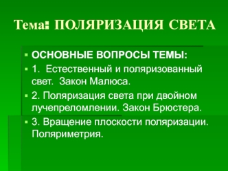 Поляризация света