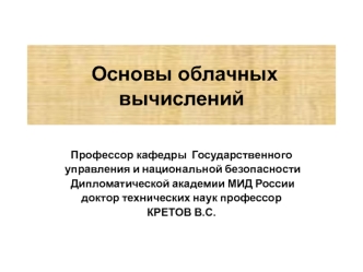 Основы облачных вычислений