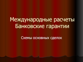 Международные расчеты. Банковские гарантии. Схемы основных сделок