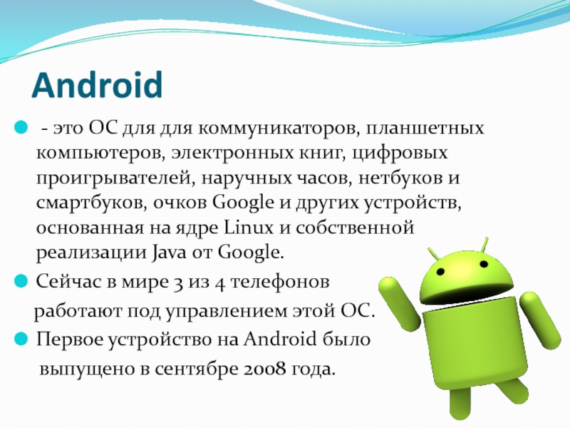 Презентация на тему андроиды 5 класс