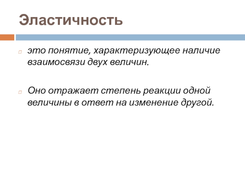 Термин характеризующий тексты. Степень реагирования одной величины на изменение другой величины это.