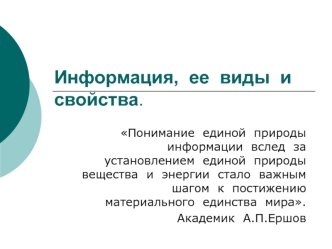 Информация, ее виды и свойства