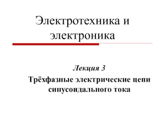 Трёхфазные электрические цепи синусоидального тока. (Лекция 3)