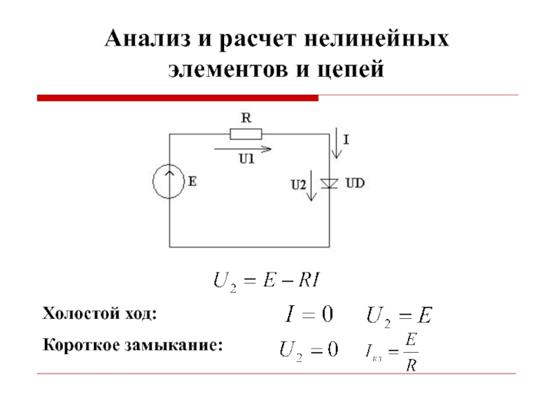 Напряжение холостого