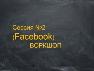 Сессия №3 (Facebook - Практическая настройка + Кейс)