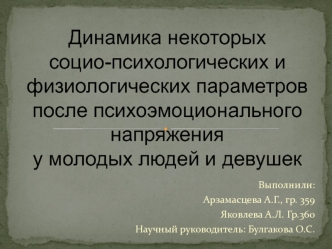 Динамика некоторых социо-психологических и физиологических параметров после психоэмоционального напряжения у молодых людей