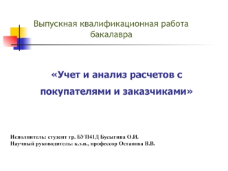 Учет и анализ расчетов с покупателями и заказчиками