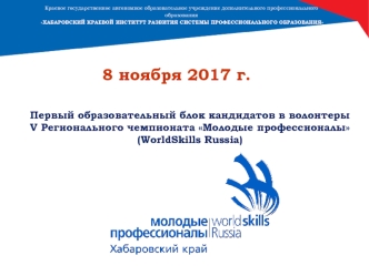 Первый образовательный блок кандидатов в волонтеры V Регионального чемпионата Молодые профессионалы (WorldSkills Russia)