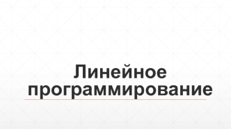 Линейное программирование