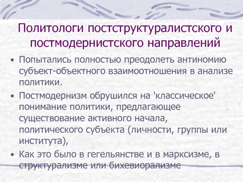 Личность в системе политических отношений. Признаки политических отношений. Общие черты «постструктуралистско-постмодернистского комплекса».. Признаки понятия политические отношения. Субъекты политического анализа.