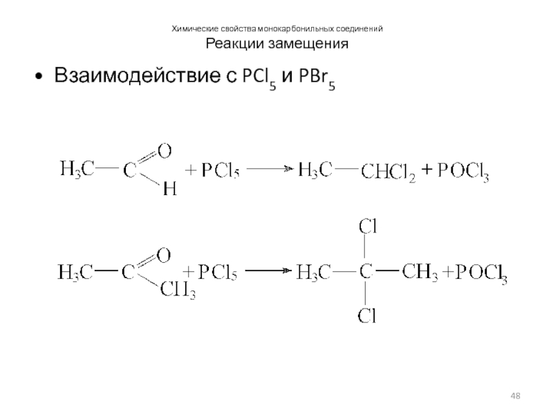 Pcl3 cl2 реакция. Реакции с pcl5. Бутанол 2 pcl5 реакция. 2 Метилпропаналь pcl5 реакция. Кетон и pcl5.