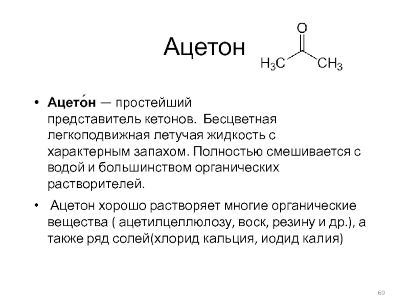 Ацетон какая жидкость. Ацетон структурная формула вещества. Химическая структура ацетона. Ацетон строение молекулярное. Ацетон Тип химической связи.