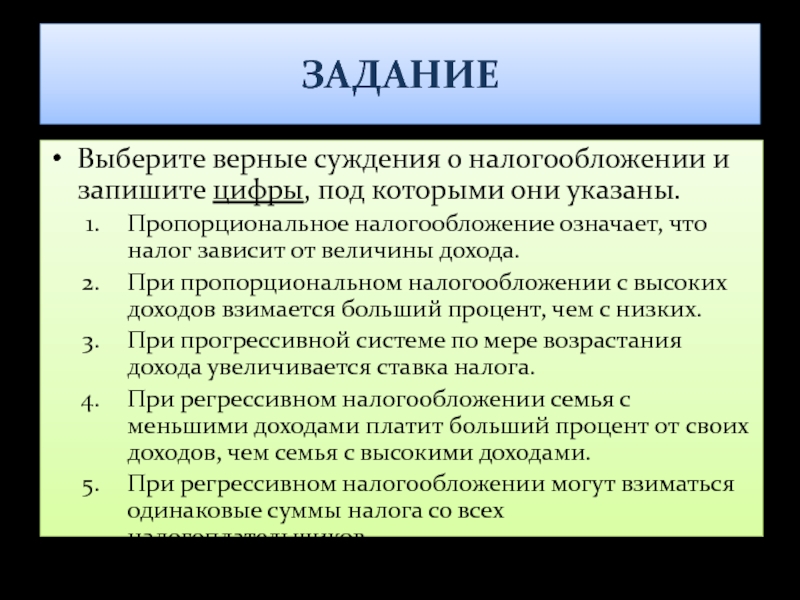 Пропорциональное налогообложение. Выберите верные суждения о налогообложении. Суждения о налогообложении.