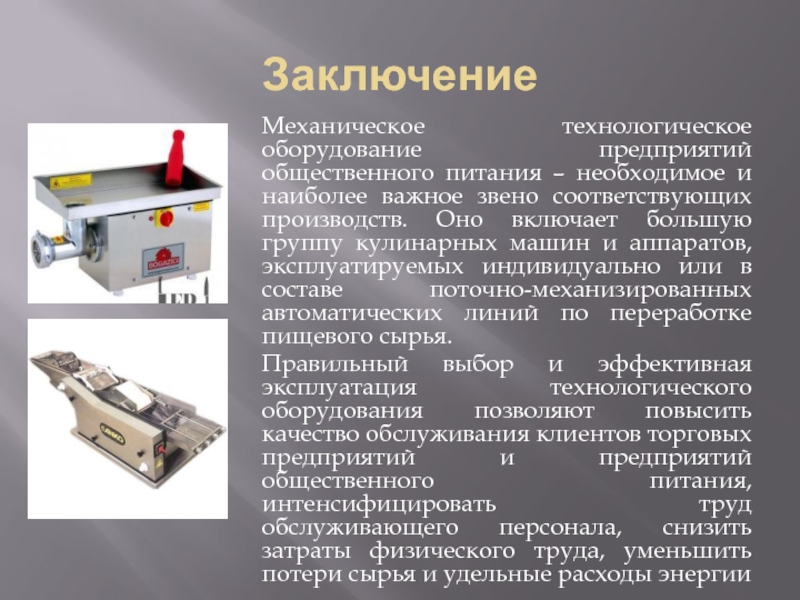 Какие технологическое оборудование есть. Механическое оборудование предприятий общественного питания. Оборудование предприятий общественного питания презентация. Технологическое оборудование предприятий общественного питания. Прессующее оборудование на предприятиях общественного питания.