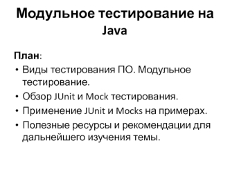 Модульное тестирование на Java