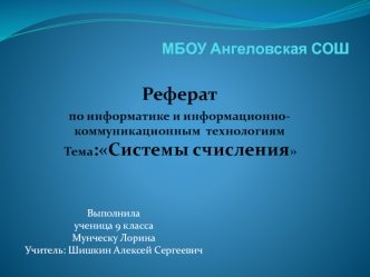 Системы счисления. (9 класс)