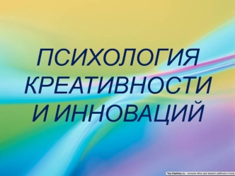 Психология креативности и инноваций