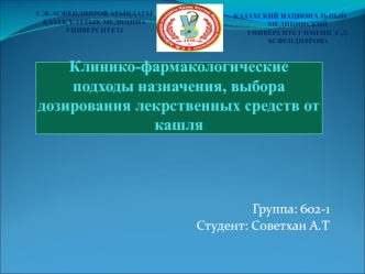 Клинико-фармакологические подходы назначения, выбора дозирования лекрственных средств от кашля