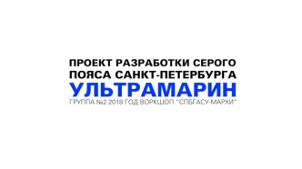 Проект разработки Серого пояса Санкт-Петербурга. Ультрамарин