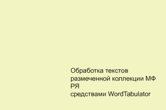 Обработка текстов размеченной коллекции МФ РЯ средствами WordTabulator