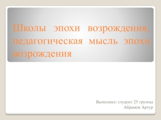 Школы эпохи Возрождения, педагогическая мысль эпохи Возрождения