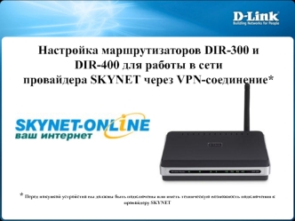 Настройка маршрутизаторов DIR-300 и DIR-400 для работы в сети провайдера SKYNET через VPN-соединение