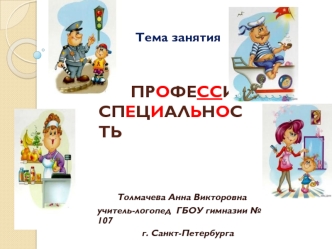 Профессия. Специальность. Дифференциация букв П - Т