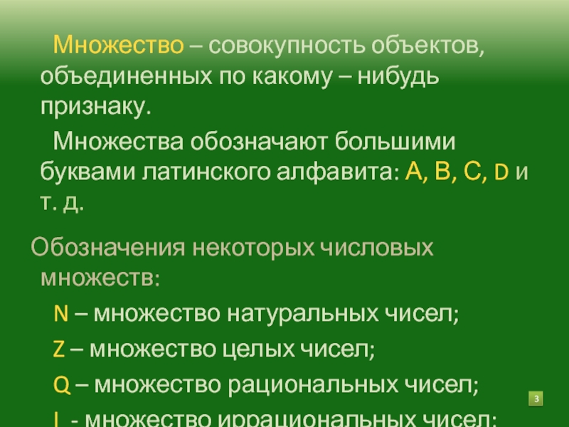 Обозначает много. Множество это совокупность объектов. Совокупность множеств. Множество как совокупность объектов. Совокупность предметов.