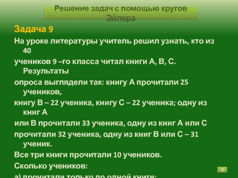 25 решите задачу. На уроке литературы учитель решил узнать кто из 40 учеников. На уроке литературы учитель решил узнать. На уроке литературы учитель решил узнать кто из 40 учеников 9-го класса. На уроке литературы учитель решил узнать кто из 40 круги Эйлера.