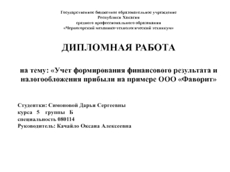 Учет формирования финансового результата и налогообложения прибыли на примере ООО Фаворит