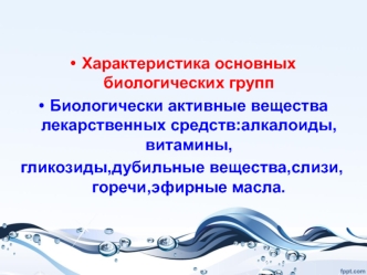 Биологически активные вещества лекарственных средств:алкалоиды,витамины, гликозиды,дубильные вещества,слизи,горечи