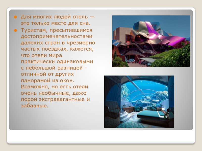 Доклад: Самые необычные гостиницы России