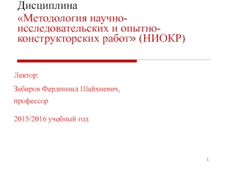 НИОКР. Жизненный цикл машин. (Лекция 3)